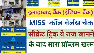 Allahabad Bank Balance Kaise Check Karen | allahabad bank ka balance kaise check karen |update 2024