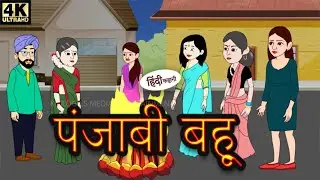 पंजाबी बहू - Stories in Hindi | Moral Stories | Bedtime Stories | Hindi Kahaniya | New Hindi Story