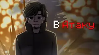 В Атаку |Идеальный Мир| Войд |