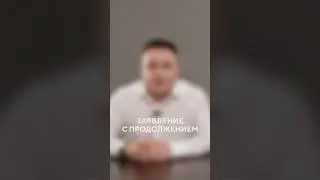Заявление с продолжением / Восьмая Заповедь #shorts #авторскоеправо