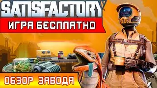 ИГРА БЕСПЛАТНО + ОБЗОР ЗАВОДА ● Игра SATISFACTORY Update 3