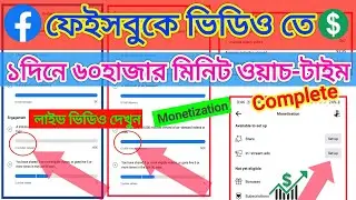 মাত্র ১দিনে ৬০হাজার মিনিট ওয়াচ টাইম কমপ্লিট করুণ |#Facebook watch time 60k Complete & Set-up Enable