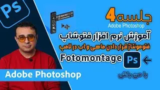آموزش صفرتا صد نرم افزارفتوشاپ|جلسه چهارم: خلق فتومونتاژ خلاقانه با ماهی و آب در لامپ Photoshop