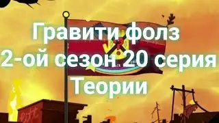 Гравити Фолз 20 серия 2 сезон: Теории, слухи, дата