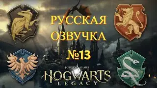 Hogwarts Legacy ( Игрофильм ) - Русская Озвучка  № 13