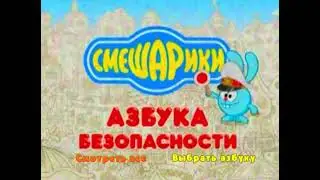 DVD - меню : Смешарики азбука безопасности