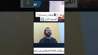 هل ال AI هيقدر يستبدلنا