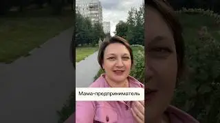 Мама-предприниматель #мамочкивдекрете #мамавдекрете #мама #мамочка #мамочки #господдержка #льготы