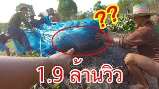 ลากอวนอีสานขึ้นมาผงาด สถานที่จริง!!! แทบไม่เชื่อสายตา สระพ่อคิด ขอบคุณ 2,300,000 วิว