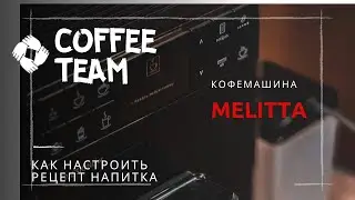 Настройка рецептов кофе ( Melitta)