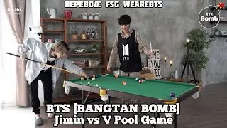 [Rus Sub] [Рус Суб] [BANGTAN BOMB] Jimin vs V Pool Game
