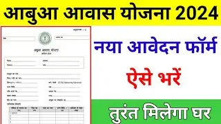 नया अबुआ आवास आवेदन फॉर्म ऐसे भरें | Abua Awas Yojana Form kaise bhare | sarkar aapke dwar