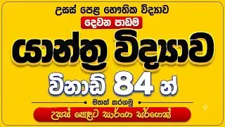 ​🛑 යාන්ත්‍ර විද්‍යාව (Mechanics) - සම්පූර්ණ පාඩම විනාඩි 84න් | Speed Revision