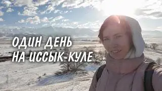 Иссык-Куль 2023: увидеть ВСЁ за ОДИН день!