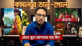 কমলার তাল গোল | The Secret to 4 Beat and 6 Beat Rhythms in Music Production
