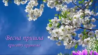 Футаж Весна пришла красоту принесла
