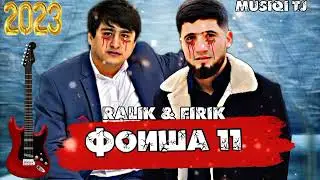 RaLik ft Firik Фоиша 11 2024 New Rap