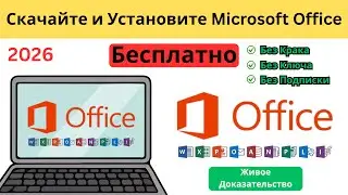 Скачать и Установить Office 2026 Бесплатно Без Product Key | Office 2026 Полная Версия