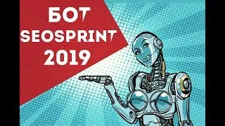 Бот для Сеоспринт 2019