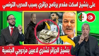 اكبر تبهديلة فالصحافة الجزائر الجزائر تدفع أموال ضخمة للاعبين مزدوجي الجنسية للفوز على المغرب فالكان