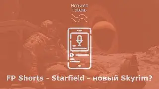 FP Shorts - Starfield - новый Skyrim? [Конечно же нет, даже не близко]