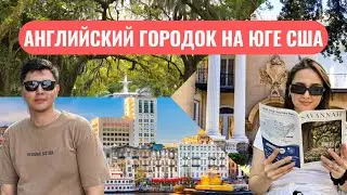 SAVANNAH GEORGIA | ШИКАРНЫЙ ЕВРОПЕЙСКИЙ ГОРОД В США ПОСТРОЕННЫЙ НА КОСТЯХ РАБОВ