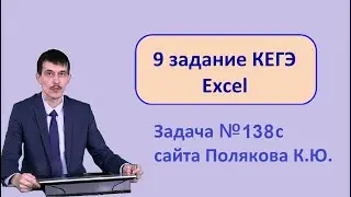9 задание Excel Информатика ЕГЭ задача 138 с сайта Полякова.