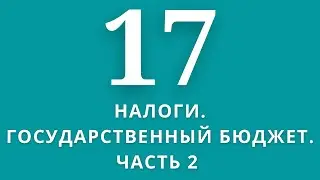 ▶️Экономика       ✅Тема:Налоги.Государственный бюджет. ЧАСТЬ2