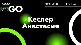 Моя история с VILAVI. Анастасия Кеслер