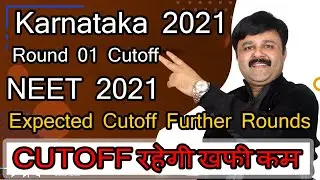 KARNATAKA NEET 2021 I LOW CUTOFF ROUND 01 I EXPECTED CUTOFF FURTHER ROUNDS