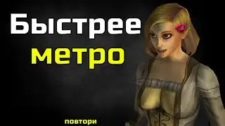 Как быстрее проехать на метро wow classic