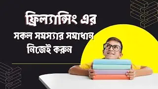 যে কোনো সমস্যার সমাধান নিজেই করুন | freelancing for beginners