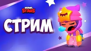 АПАЮ КУБКИ | BRAWL STARS