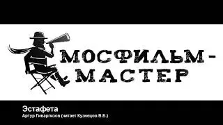 Аудиорассказ "Эстафета"