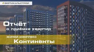 Континенты от КВС - Приёмка квартиры от ВЕРТИКАЛЬСТРОЙ