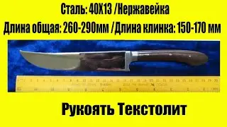 Цена от мастера 1200 рубл! Пчак Кухонный Клинок ИЗОГНУТЫЙ Сталь 40Х13(нержавейка) Рукоять ТЕКСТОЛИТ