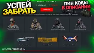 УСПЕЙ ЗАБРАТЬ БЕСПЛАТНЫЙ НАБОР АГЕНТОВ И ПИН КОДЫ В WARFACE, Промо страница с халявой врафейс