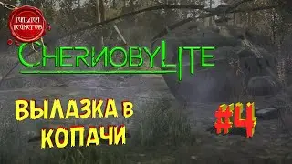 CHERNOBYLITE ➤ Прохождение #4 ➤ ВЫЛАЗКА в КОПАЧИ