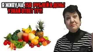 КАК ПРОЖИТЬ ПЕНСИОНЕРКЕ НА  150 РУБЛЕЙ ИЛИ КАК ПРОЖИТЬ  1 ДЕНЬ