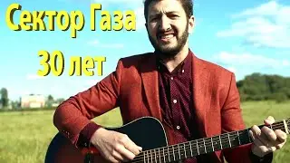 Сектор газа - 30 лет ( Кавер ) ( завалялось старое видео ) 