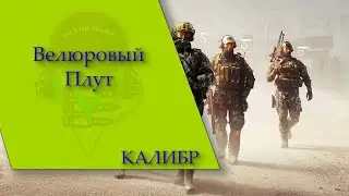 Калибр - Велюровый Плут