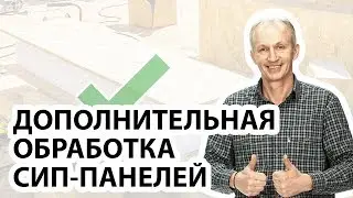 Нужно ли как-то дополнительно обрабатывать СИП-панели для пола? Обработка половых СИП-панелей