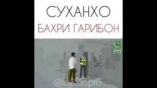 Суханхои бехтарини гарибон
