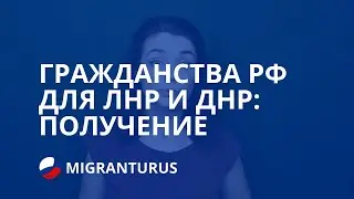 ГРАЖДАНСТВА РФ ДЛЯ ЛНР И ДНР: ПОЛУЧЕНИЕ В 2019 ГОДУ