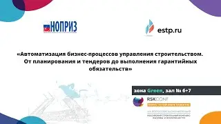 Секция: «Автоматизация бизнес-процессов управления строительством.