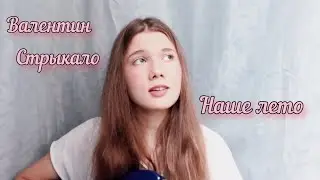Валентин Стрыкало - Наше лето (Cover)