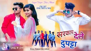 सरकाय देले दुपट्टा | SINGER- VINAY KUMAR & PRITI BARLA | PRODUCER - VISHAL TIRKEY