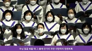 참 좋으신 주님 / 김기영 곡 (글로리아성가대) 2023.02.26. 신암교회  2부예배 찬양