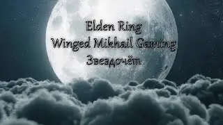 Elden Ring Билд прогулка лунного Звезд-о-Чё-то [#2] (Лунный меч + магия космоса)