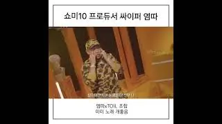 염따 사이퍼 쇼미10